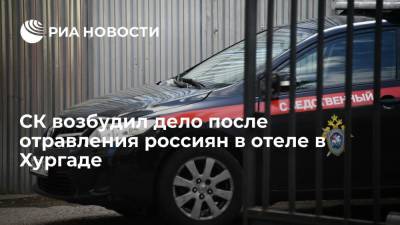 СК возбудил дело после отравления российских туристов в отеле Хургады - ria.ru - Россия - Египет - респ. Татарстан - Казань - Зеленодольск