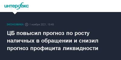 ЦБ повысил прогноз по росту наличных в обращении и снизил прогноз профицита ликвидности - interfax.ru - Москва - Россия