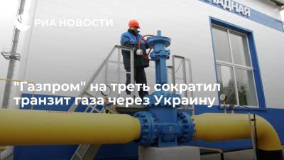 Сергей Макогон - Глава "Оператора ГТС Украины" Макогон заявил о снижении на треть транзита российского газа - ria.ru - Россия - Украина - Киев