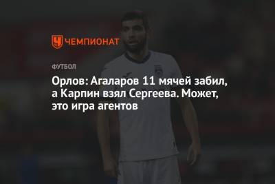 Геннадий Орлов - Орлов: Агаларов 11 мячей забил, а Карпин взял Сергеева. Может, это игра агентов - championat.com - Россия - Уфа - Хорватия - Кипр