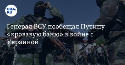 Владимир Путин - Сергей Лавров - Игорь Романенко - Генерал ВСУ пообещал Путину «кровавую баню» в войне с Украиной - ura.news - Россия - Украина - ЛНР