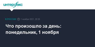 Владимир Путин - Анна Попова - Что произошло за день: понедельник, 1 ноября - interfax.ru - Москва - Россия