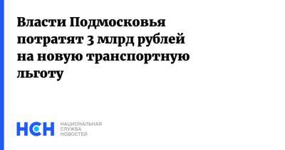 Власти Подмосковья потратят 3 млрд рублей на новую транспортную льготу - nsn.fm - Московская обл.