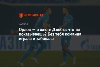 Артем Дзюбы - Геннадий Орлов - Орлов — о жесте Дзюбы: что ты показываешь? Без тебя команда играла и забивала - championat.com