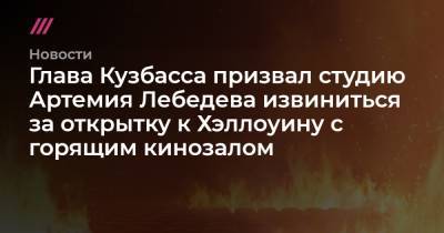 Артемий Лебедев - Глава Кузбасса призвал студию Артемия Лебедева извиниться за открытку к Хэллоуину с горящим кинозалом - tvrain.ru - Кемерово