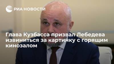 Сергей Цивилев - Артемий Лебедев - Глава Кузбасса Цивилев призвал Артемия Лебедева извиниться за картинку с горящим кинозалом - ria.ru - Кемеровская обл. - Кемерово - Кузбасс