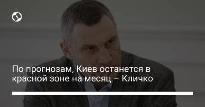 Виталий Кличко - По прогнозам, Киев останется в красной зоне на месяц – Кличко - liga.net - Украина - Киев