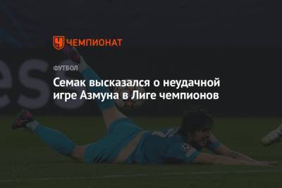 Сергей Семак - Семак высказался о неудачной игре Азмуна в Лиге чемпионов - championat.com