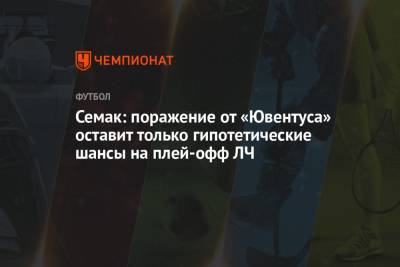 Сергей Семак - Дмитрий Зимин - Семак: поражение от «Ювентуса» оставит только гипотетические шансы на плей-офф ЛЧ - championat.com