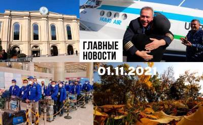 Узбекский Кальмар, время сажать и власти против соцсетей. Новости Узбекистана: главное на 1 ноября - podrobno.uz - Узбекистан - Ташкент