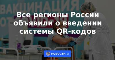 Все регионы России объявили о введении системы QR-кодов - news.mail.ru - Россия - Тюменская обл. - респ. Алтай - Томская обл.