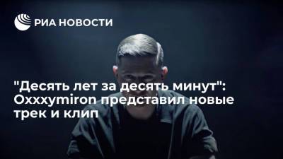 Мирон Федоров - Oxxxymiron представил новый трек "Кто убил Марка?" и клип на него - ria.ru - Москва - Twitter