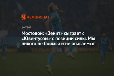 Андрей Мостовой - Дмитрий Зимин - Мостовой: «Зенит» сыграет с «Ювентусом» с позиции силы. Мы никого не боимся и не опасаемся - championat.com