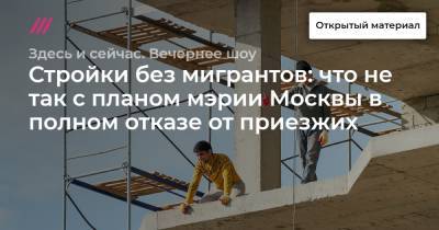 Андрей Бочкарев - Стройки без мигрантов: что не так с планом мэрии Москвы в полном отказе от приезжих - tvrain.ru - Москва - Россия