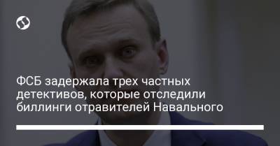 Алексей Навальный - Игорь Зайцев - ФСБ задержала трех частных детективов, которые отследили биллинги отравителей Навального - liga.net - Украина