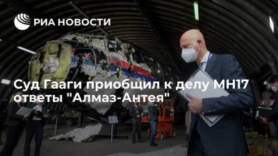 Анастасий Иванов - Окружной суд Гааги приобщил к делу MH17 ответы "Алмаз-Антея" на вопросы защиты - ria.ru - Россия - Украина - Киев - Голландия - Гаага