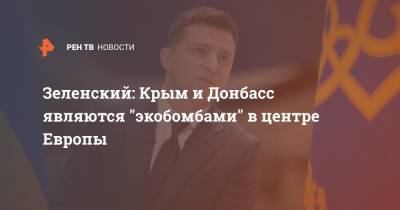 Владимир Зеленский - Зеленский: Крым и Донбасс являются "экобомбами" в центре Европы - ren.tv - Россия - США - Украина - Крым - Англия - Донбасс