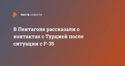 Джон Кирби - В Пентагоне рассказали о контактах с Турцией после ситуации с F-35 - ren.tv - США - Турция - Анкара