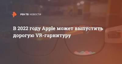 Марк Гурман - В 2022 году Apple может выпустить дорогую VR-гарнитуру - ren.tv