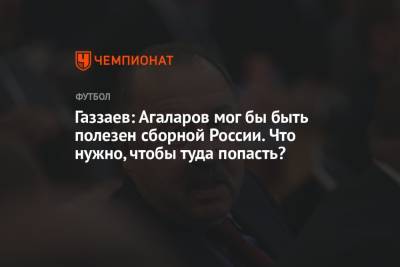 Валерий Газзаев - Гамид Агаларов - Газзаев: Агаларов мог бы быть полезен сборной России. Что нужно, чтобы туда попасть? - championat.com - Россия - Уфа
