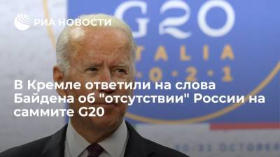 Владимир Путин - Дмитрий Песков - Джо Байден - Песков: Россия активно принимала участие в работе саммита G20 по климату - ria.ru - Москва - Россия - Китай - США - Рим