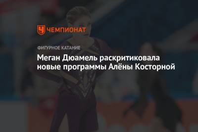 Алена Косторная - Меган Дюамель раскритиковала новые программы Алёны Косторной - championat.com - Канада