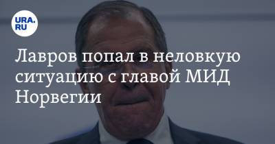 Сергей Лавров - Лавров попал в неловкую ситуацию с главой МИД Норвегии - ura.news - Норвегия - Россия