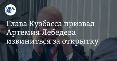 Сергей Цивилев - Артемий Лебедев - Глава Кузбасса призвал Артемия Лебедева извиниться за открытку. «Это не по-человечески» - ura.news - Кемеровская обл. - Кемерово - Кузбасс