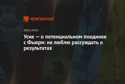 Александр Усик - Энтони Джошуа - Фьюри Тайсон - Усик — о потенциальном поединке с Фьюри: не люблю рассуждать о результатах - championat.com