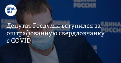 Антон Шипулин - Депутат Госдумы вступился за оштрафованную свердловчанку с COVID - ura.news