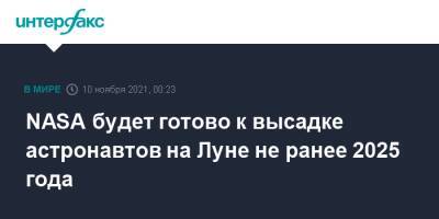 Илон Маск - Вильям Нельсон - NASA будет готово к высадке астронавтов на Луне не ранее 2025 года - interfax.ru - Москва - США