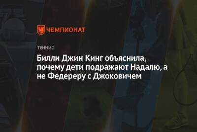 Вильям Джин Кинг - Билли Джин Кинг объяснила, почему дети подражают Надалю, а не Федереру с Джоковичем - championat.com