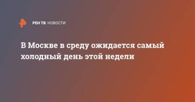 Марина Макарова - В Москве в среду ожидается самый холодный день этой недели - ren.tv - Москва - Россия - Московская обл.