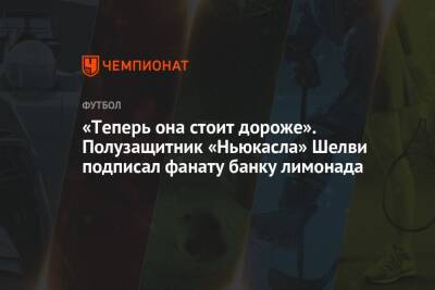 «Теперь она стоит дороже». Полузащитник «Ньюкасла» Шелви подписал фанату банку лимонада - championat.com