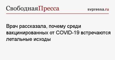 Михаил Фаворов - Врач рассказала, почему среди вакцинированных от COVID-19 встречаются летальные исходы - svpressa.ru - Санкт-Петербург