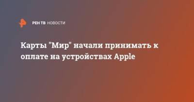 Карты "Мир" начали принимать к оплате на устройствах Apple - ren.tv - США