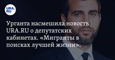 Иван Ургант - Урганта насмешила новость URA.RU о депутатских кабинетах. «Мигранты в поисках лучшей жизни». Видео - ura.news