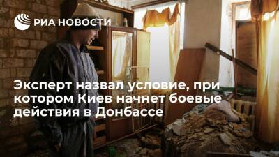 Дмитрий Астрахань - Военный эксперт: Киев начнет активные боевые действия в Донбассе только по решению НАТО - ria.ru - Россия - США - Украина - Киев - ДНР - Донецк - Астрахань - ЛНР - Донбасс