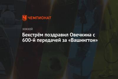 Александр Овечкин - Никлас Бекстрем - Халл Бретт - Бекстрём поздравил Овечкина с 600-й передачей за «Вашингтон» - championat.com - Вашингтон - Швеция