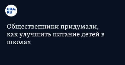 Общественники придумали, как улучшить питание детей в школах - ura.news