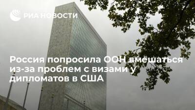Россия попросила ООН запустить арбитражную процедуру из-за проблем с визами у дипломатов - ria.ru - Москва - Россия - США
