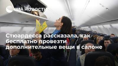 Стюардесса назвала предмет, который поможет провезти дополнительные вещи в ручной клади - ria.ru - Москва