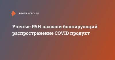 Ольга Остроумова - Ученые РАН назвали блокирующий распространение COVID продукт - ren.tv - Россия