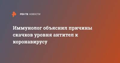 Иммунолог объяснил причины скачков уровня антител к коронавирусу - ren.tv