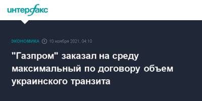 "Газпром" заказал на среду максимальный по договору объем украинского транзита - interfax.ru - Москва - Россия - Украина - Белоруссия - Германия - Польша