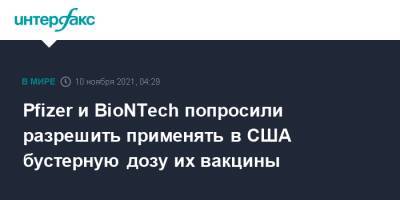 Pfizer и BioNTech попросили разрешить применять в США бустерную дозу их вакцины - interfax.ru - Москва - США