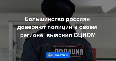 Большинство россиян доверяют полиции в своем регионе, выяснил ВЦИОМ - news.mail.ru