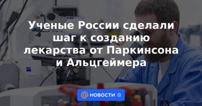 Ученые России сделали шаг к созданию лекарства от Паркинсона и Альцгеймера - news.mail.ru - Россия - Лондон