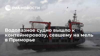 Водолазное судно вышло к севшему на мель в Приморье контейнеровозу Rise Shine - ria.ru - Китай - Приморье край - Владивосток - Панама - Находка
