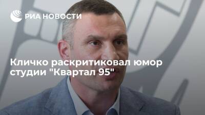 Владимир Зеленский - Виталий Кличко - Дмитрий Гордон - Кличко: студия "Квартал 95" намеренно жестко шутить про меня, чтобы понизить мой рейтинг - ria.ru - Украина - Киев